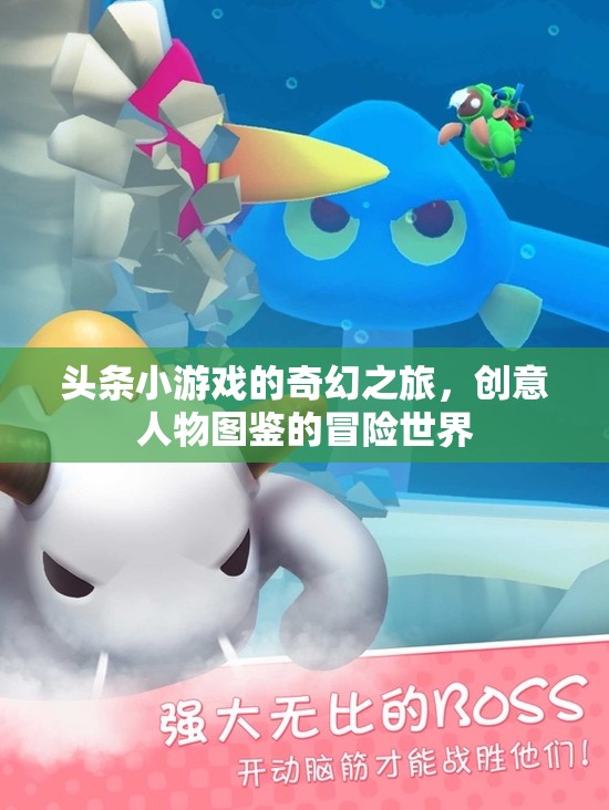 奇幻之旅，頭條小游戲的創(chuàng)意人物圖鑒冒險(xiǎn)世界