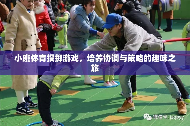 小班體育投擲游戲，培養(yǎng)協(xié)調(diào)與策略的趣味之旅