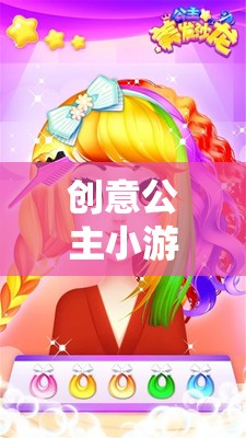 創(chuàng)意公主小游戲大全教案，打造夢幻般的游戲體驗  第3張