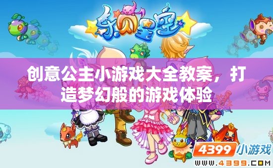 創(chuàng)意公主小游戲大全教案，打造夢幻般的游戲體驗  第2張