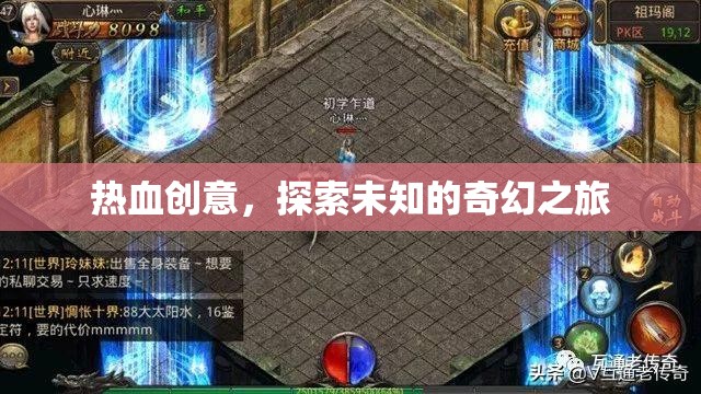 熱血?jiǎng)?chuàng)意，踏上探索未知的奇幻之旅