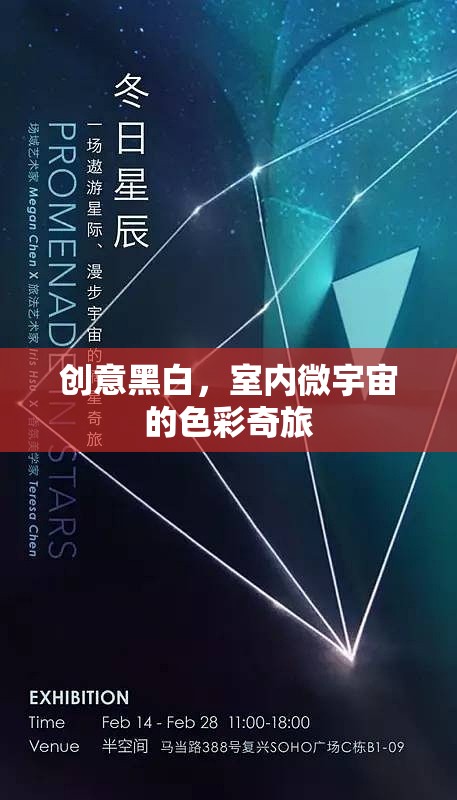 創(chuàng)意黑白，室內(nèi)微宇宙的色彩奇旅