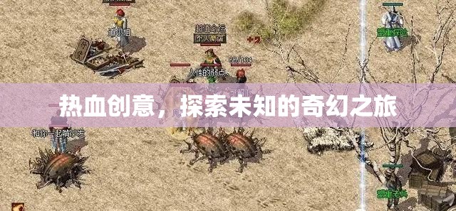 熱血創(chuàng)意，踏上探索未知的奇幻之旅  第2張