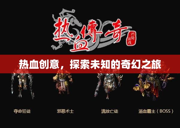 熱血創(chuàng)意，踏上探索未知的奇幻之旅  第3張