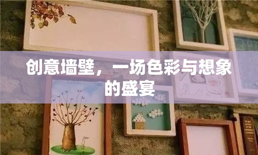 創(chuàng)意墻壁，色彩與想象的視覺盛宴