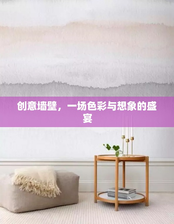 創(chuàng)意墻壁，色彩與想象的視覺盛宴