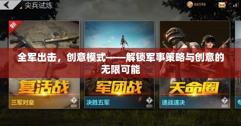 全軍出擊，解鎖軍事策略與創(chuàng)意的無限可能