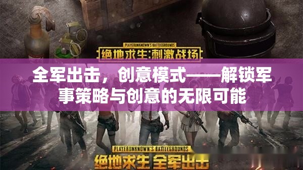 全軍出擊，解鎖軍事策略與創(chuàng)意的無(wú)限可能