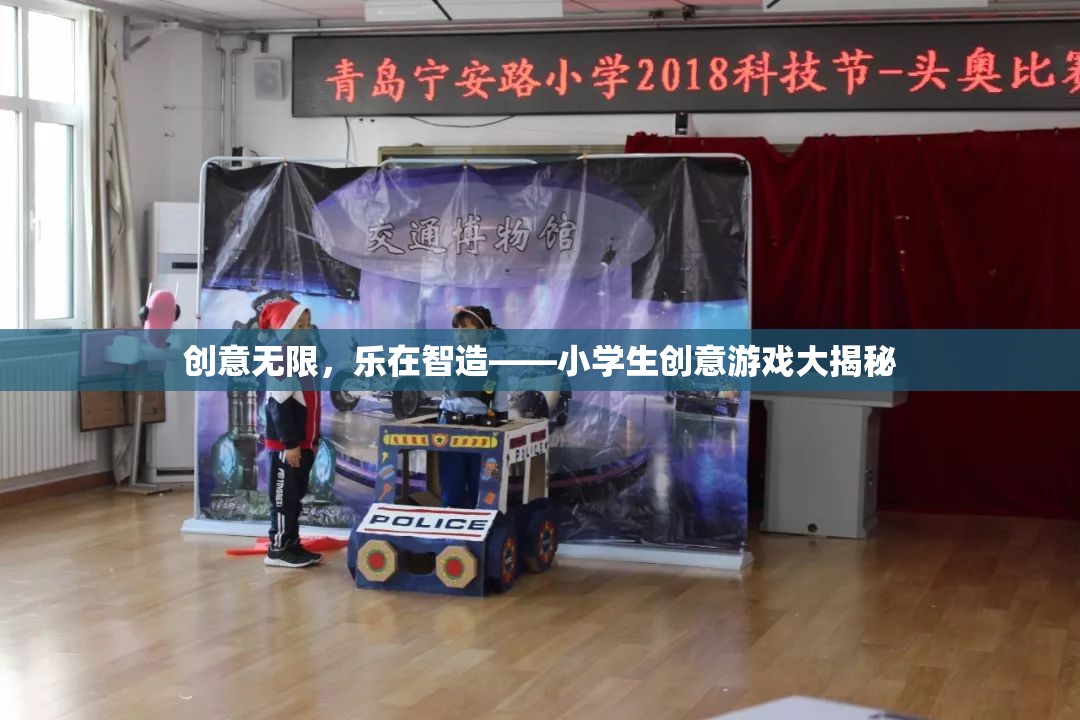 小學(xué)生創(chuàng)意游戲，樂(lè)在智造，創(chuàng)意無(wú)限