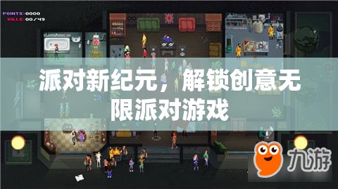 解鎖創(chuàng)意無限，派對(duì)新紀(jì)元派對(duì)游戲