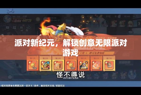 解鎖創(chuàng)意無限，派對(duì)新紀(jì)元派對(duì)游戲