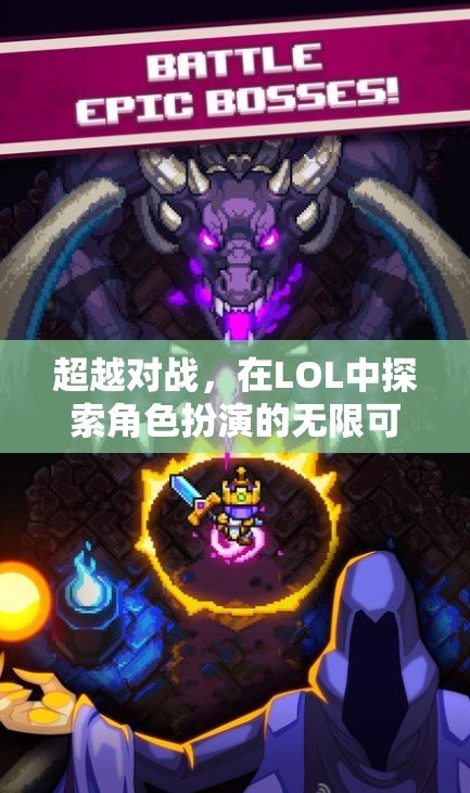 LOL，超越對戰(zhàn)，探索角色扮演的無限可能
