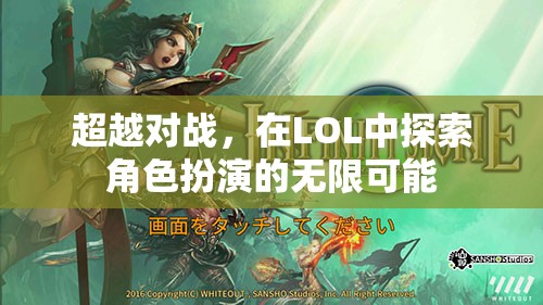 超越對戰(zhàn)，在LOL中探索角色扮演的無限可能