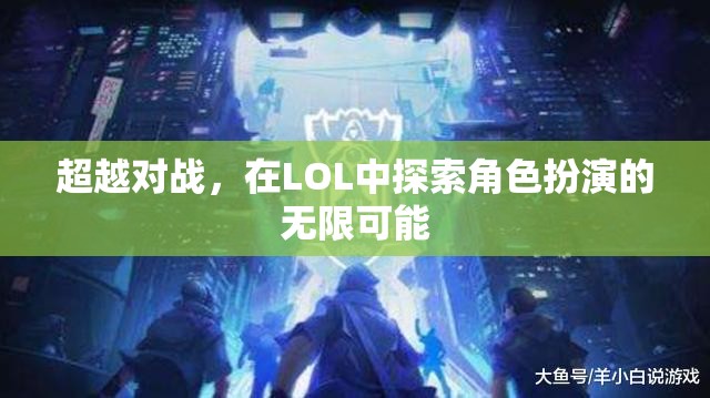 超越對戰(zhàn)，在LOL中探索角色扮演的無限可能