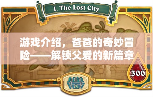 解鎖父愛新篇章，爸爸的奇妙冒險(xiǎn)游戲