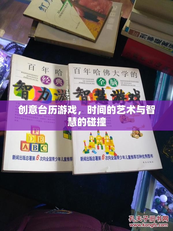 創(chuàng)意臺(tái)歷游戲，時(shí)間藝術(shù)與智慧碰撞的火花