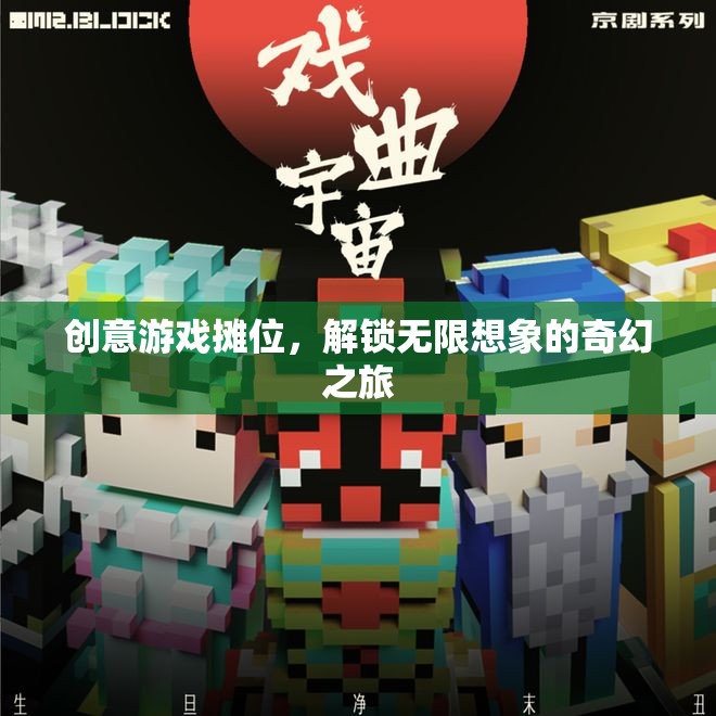 解鎖無限想象的奇幻之旅，創(chuàng)意游戲攤位