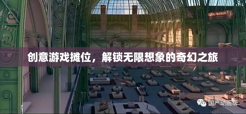解鎖無限想象的奇幻之旅，創(chuàng)意游戲攤位