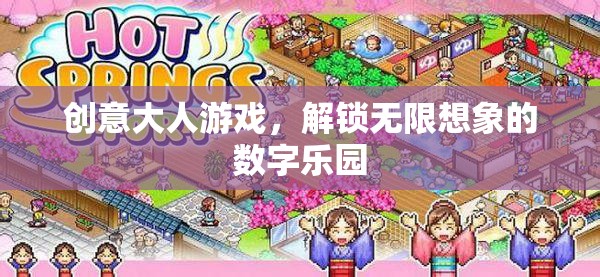 創(chuàng)意大人的數(shù)字樂園，解鎖無限想象的奇妙游戲
