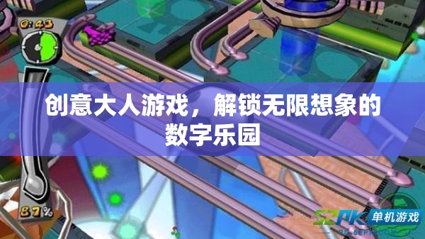 創(chuàng)意大人的數(shù)字樂園，解鎖無限想象的奇妙游戲