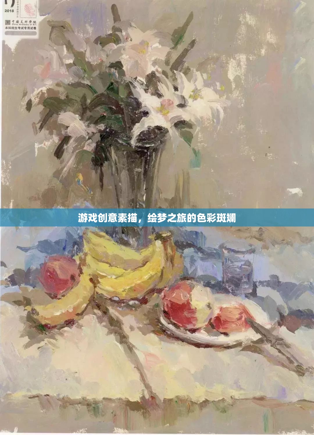 繪夢之旅，游戲創(chuàng)意素描的色彩斑斕探索