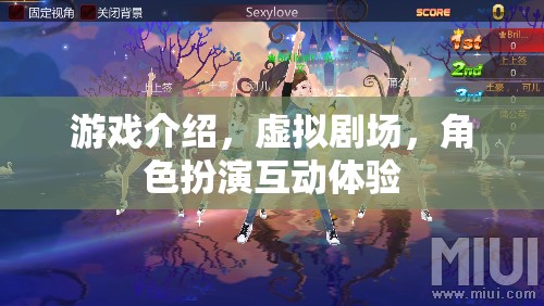 虛擬劇場，沉浸式角色扮演互動體驗的全新游戲