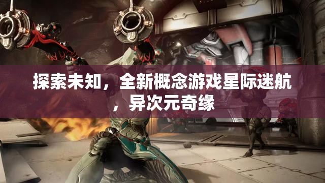 星際迷航，探索未知的異次元奇緣