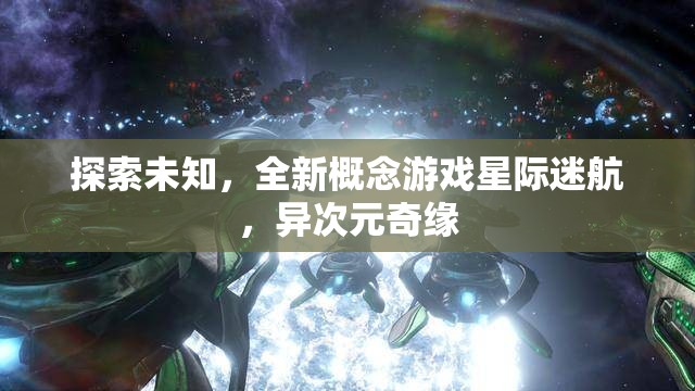 星際迷航，探索未知的異次元奇緣