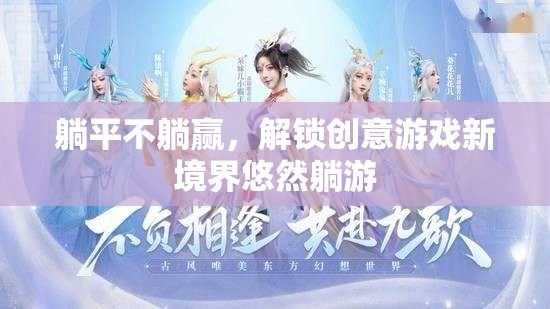 躺平不躺贏，解鎖創(chuàng)意游戲新境界悠然躺游