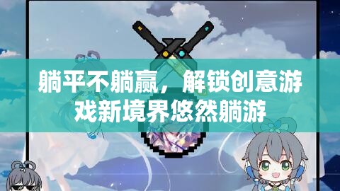 躺平不躺贏，解鎖創(chuàng)意游戲新境界悠然躺游
