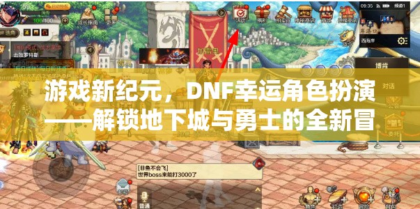 DNF新紀(jì)元，解鎖幸運(yùn)角色扮演，開啟地下城與勇士的全新冒險(xiǎn)篇章