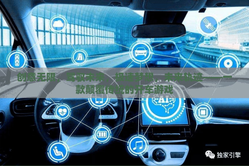 駕馭未來(lái)，極速夢(mèng)想的顛覆性開(kāi)車(chē)游戲