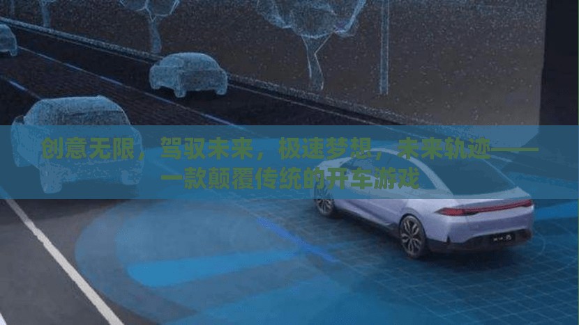 駕馭未來(lái)，極速夢(mèng)想的顛覆性開(kāi)車(chē)游戲