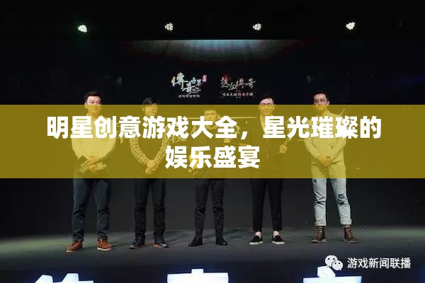 星光璀璨，明星創(chuàng)意游戲大全