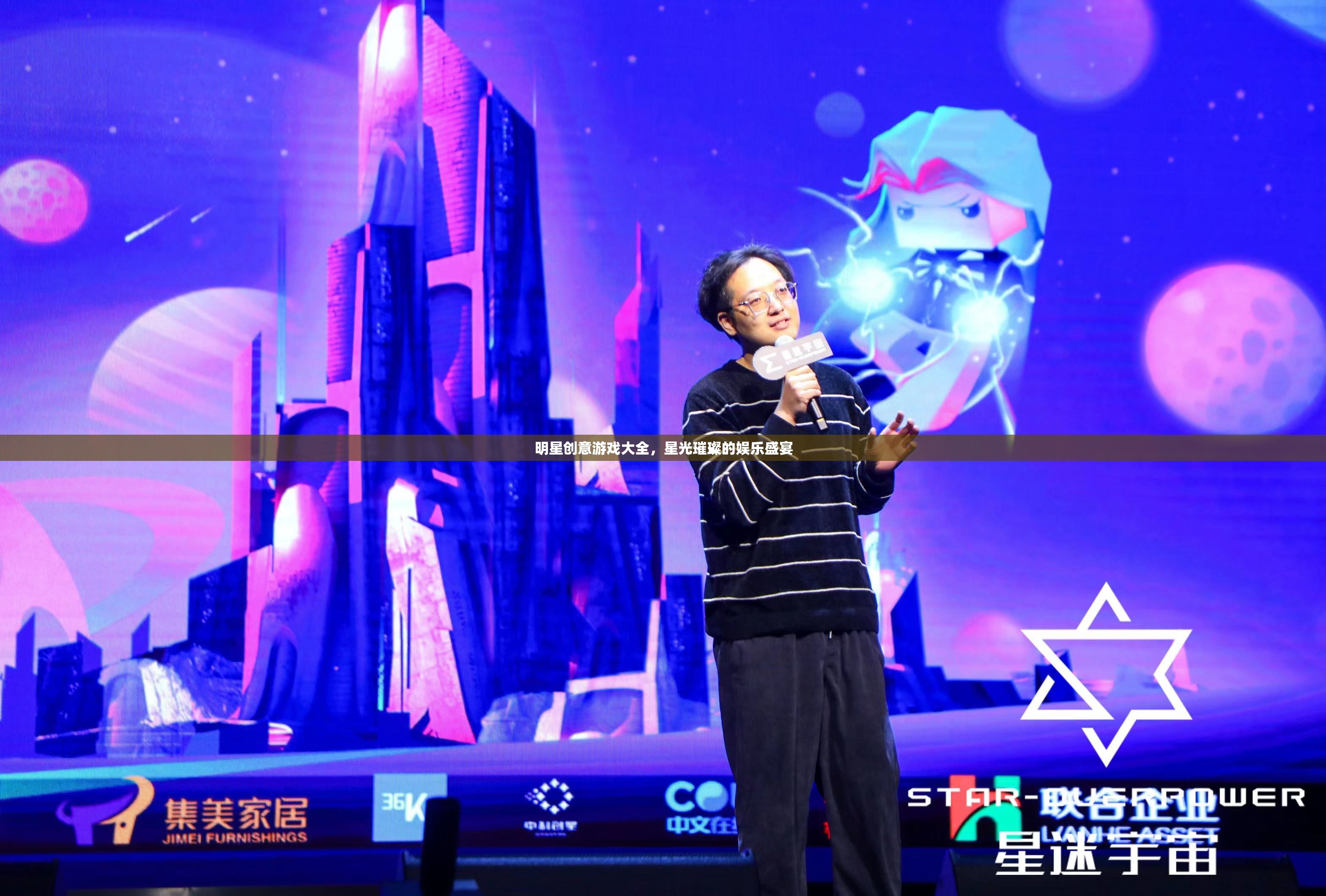 明星創(chuàng)意游戲大全，星光璀璨的娛樂盛宴