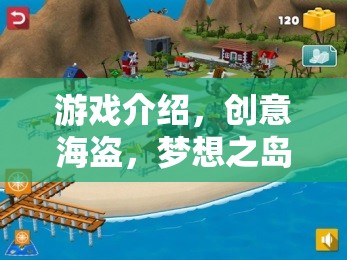 創(chuàng)意海盜，夢想之島的寶藏探險之旅