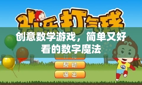 數(shù)字魔法，簡(jiǎn)單而富有創(chuàng)意的數(shù)學(xué)游戲