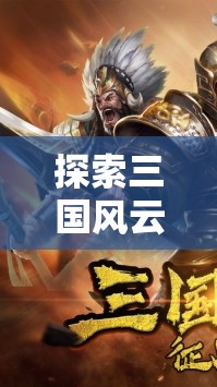 iOS上的三國(guó)策略之旅，探索風(fēng)云變幻的單機(jī)游戲世界