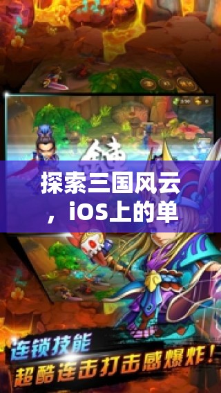 iOS上的三國(guó)策略之旅，探索風(fēng)云變幻的單機(jī)游戲世界