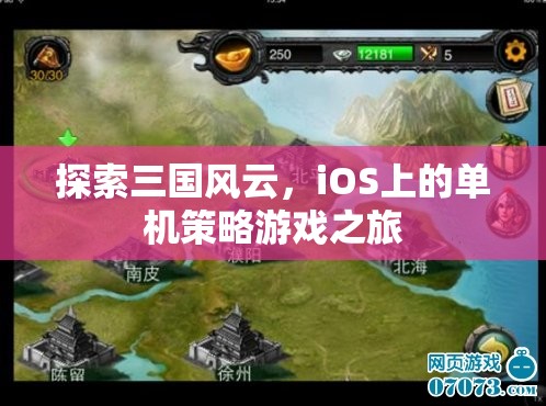 iOS上的三國(guó)策略之旅，探索風(fēng)云變幻的單機(jī)游戲世界