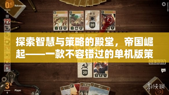 帝國(guó)崛起，探索智慧與策略的單機(jī)版策略游戲
