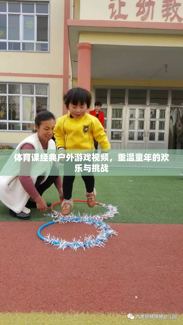 重溫童年歡樂與挑戰(zhàn)，經(jīng)典戶外體育游戲視頻回顧