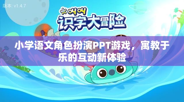 小學語文角色扮演PPT游戲，寓教于樂的互動新體驗