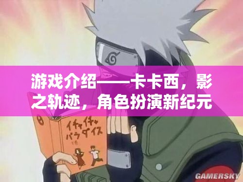 游戲介紹——卡卡西，影之軌跡，角色扮演新紀元