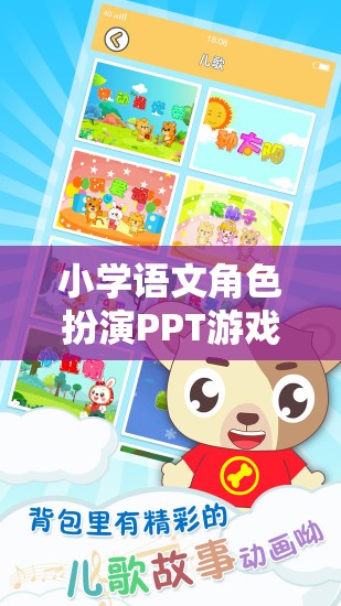 小學語文角色扮演PPT游戲，寓教于樂的互動新體驗
