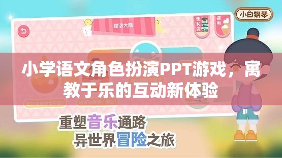 小學語文角色扮演PPT游戲，寓教于樂的互動新體驗