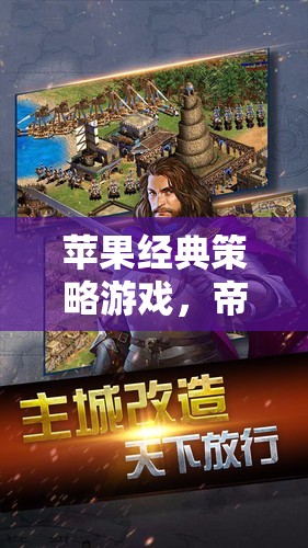 帝國(guó)時(shí)代系列，時(shí)光之輪上的智慧較量