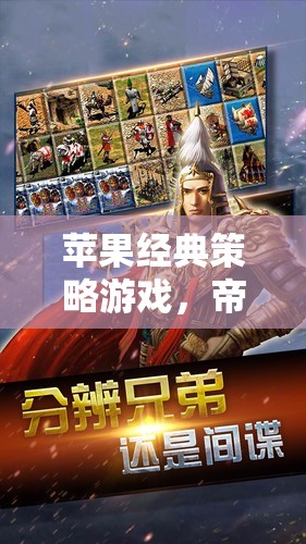 帝國(guó)時(shí)代系列，時(shí)光之輪上的智慧較量