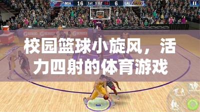 校園籃球小旋風，活力四射的體育游戲盛宴