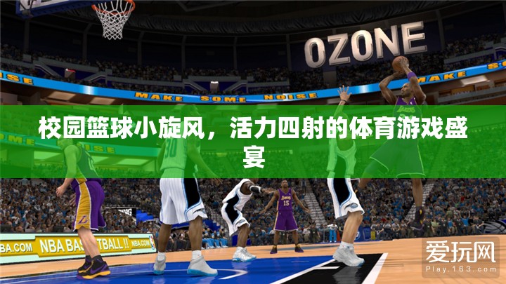 校園籃球小旋風，活力四射的體育游戲盛宴